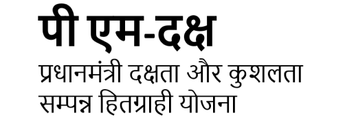 प्रधानमंत्री दक्षता और कुशलता सम्पन्न हितग्राही योजना