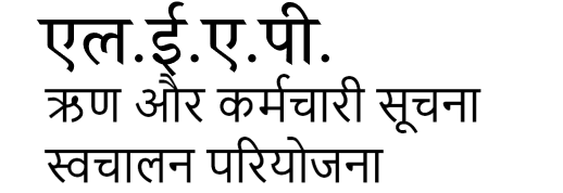 ऋण और कर्मचारी सूचना स्वचालन परियोजना