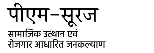 सामाजिक उत्थान एवं रोजगार आधारित जनकल्याण