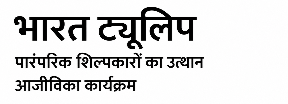 भारत ट्यूलिप